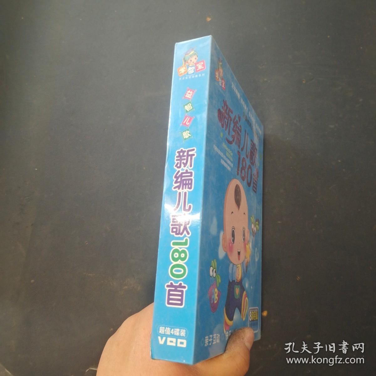 益智儿歌新编儿歌180首VCD