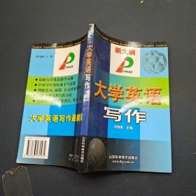 新大纲大学英语写作