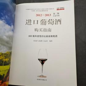 2013-2014进口葡萄酒鉴赏购买指南