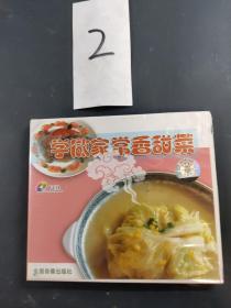 学做家常香甜菜VCD 光盘