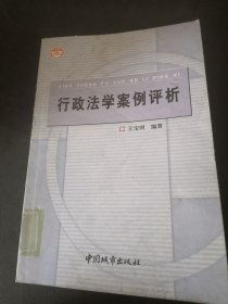 行政法學(xué)案例評(píng)析