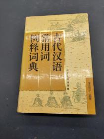 古代汉语常用词例释词典