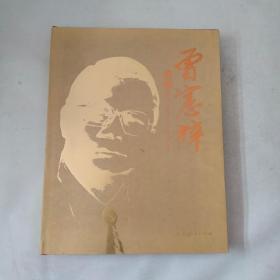 曾憲梓畫(huà)傳