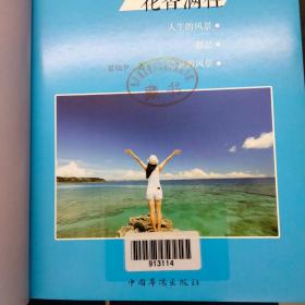 心中有景，花香 满径：人生的风景，都是心灵的风景 9787511356680