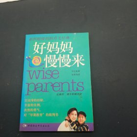 好妈妈 慢慢来:亚洲超级妈妈育儿经典