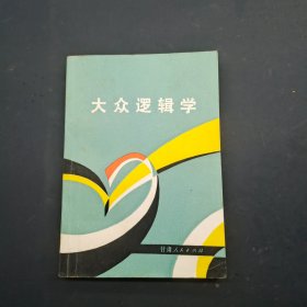 大众逻辑学