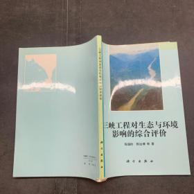 三峡工程对生态与环境影响的综合评价。