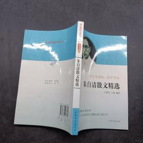 朱自清散文精选 名家导读版 高中部分