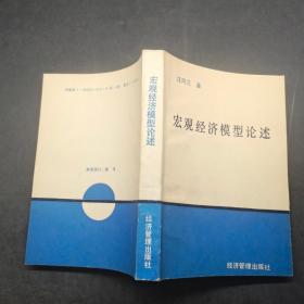 宏观经济模型论述