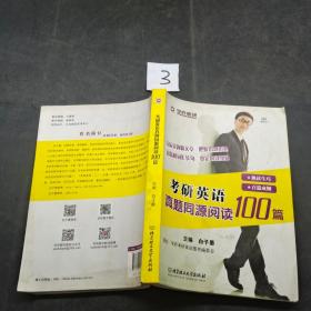 考研英语真题同源阅读100篇