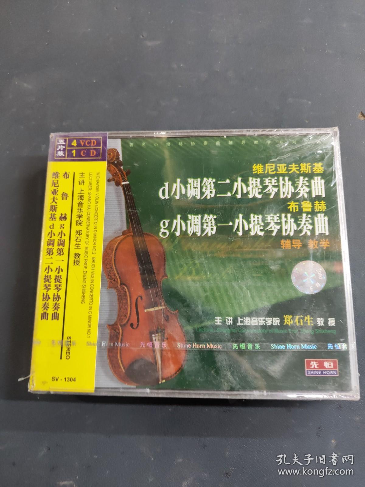 维尼亚夫斯基 d小调第二小提琴协奏曲 布鲁赫 g小调第一小提琴协奏曲 辅导教学 光盘