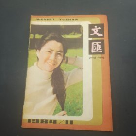 文汇月刊1984/11