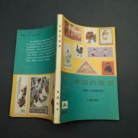 中国的邮票