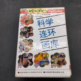 科学连环画库（7册）