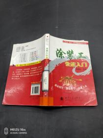 涂裝工快速入門
