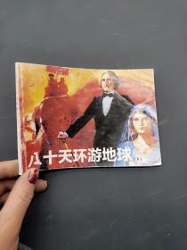 北京小学生连环画 八十天环游世界 下