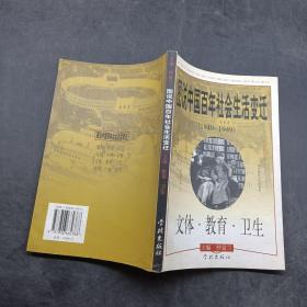 图说中国百年社会生活变迁 1840～1949