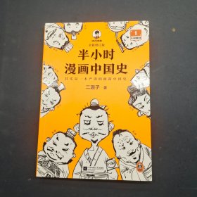 混知出品 半小时漫画中国史