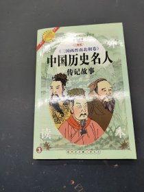 中国历史名人传记故事