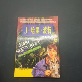 J哈利波特历险系列 4