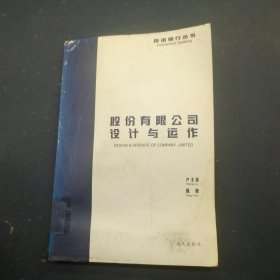 股份有限公司设计与运作