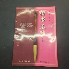 楷书基础 第二册