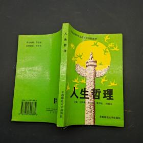 人生哲理