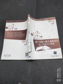 數(shù)字邏輯與數(shù)字系統(tǒng)設(shè)計(jì)：基于VHDL語言描述