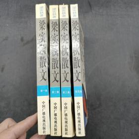 梁实秋散文（4册全）