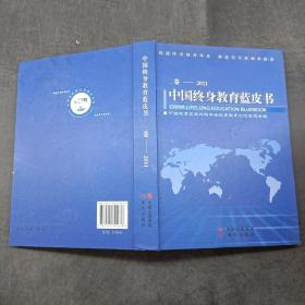中国终身教育蓝皮书 二卷 2011