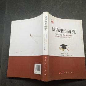 信访理论研究