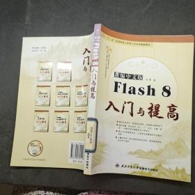 新编中文版 Flash 8 入门与提高