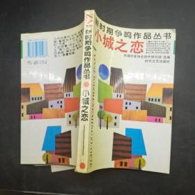 新时期争鸣作品丛书：小城之恋