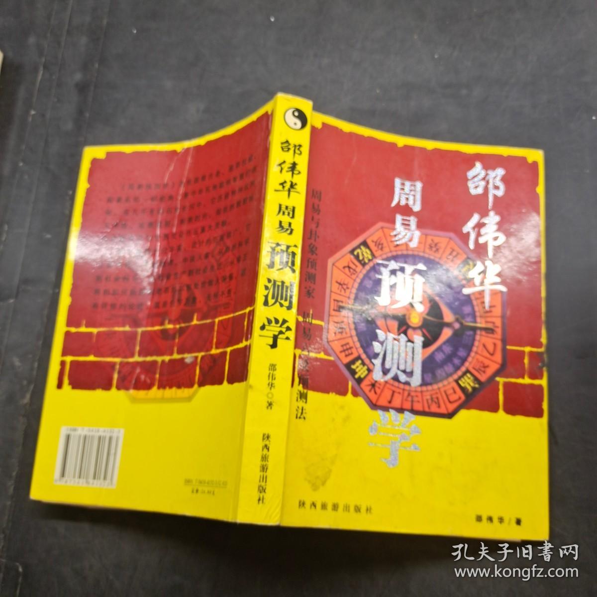 邵伟华 周易与预测学