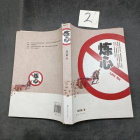 煉心