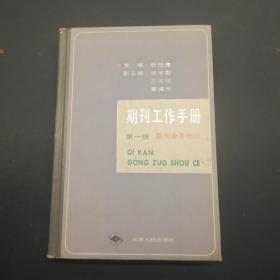 期刊工作手册 第一册 期刊业务知识