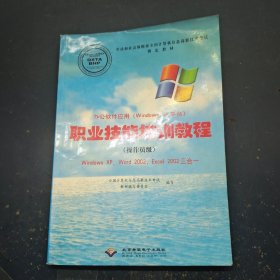 办公软件应用 windows平台职业技能培训教程