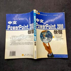 中文PowerPoint 2000教程