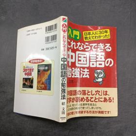 入门これならでる中国语の勉强法