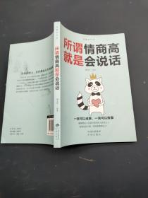 所谓情商高 就是会说话