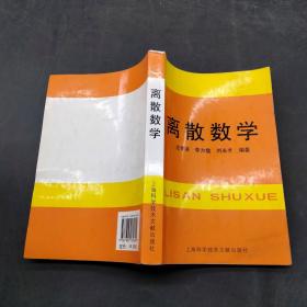 離散數(shù)學(xué)