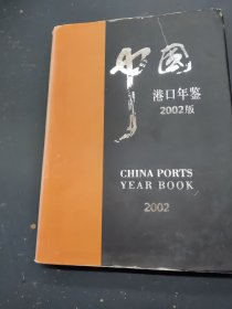 港口年鉴 2002