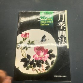 月季画法 写意花鸟初级临本