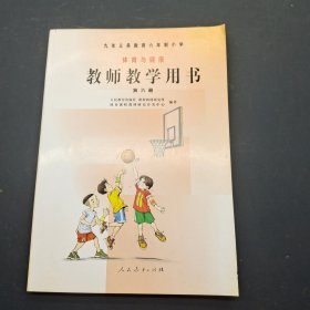 体育与健康 教师教学用书 第六册