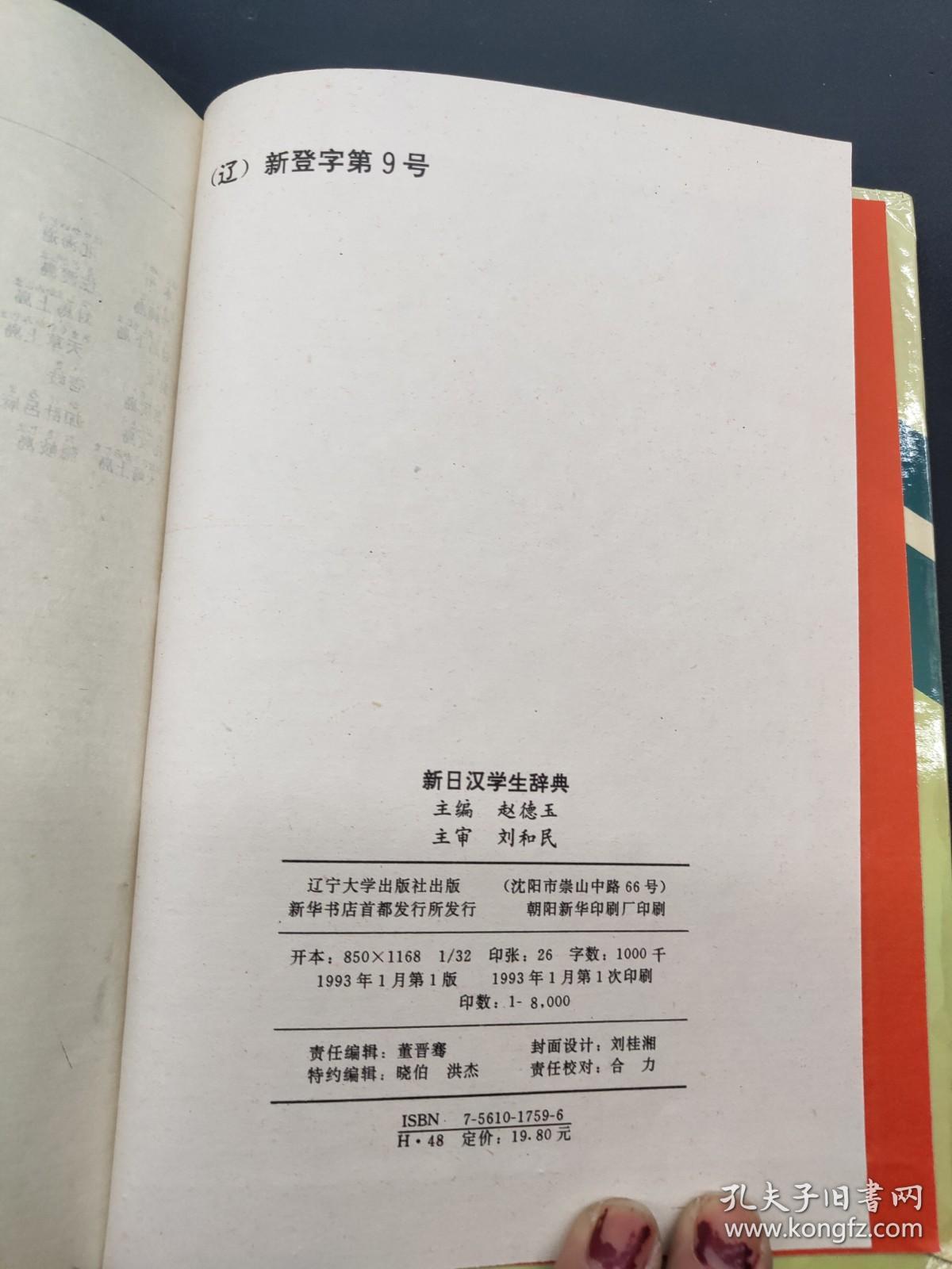 新日汉学生辞典