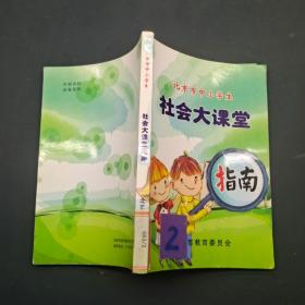 北京市中小学生社会大课堂