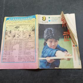 精武双月刊1989 3