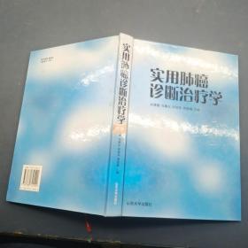 实用肺癌诊断治疗学