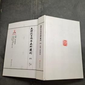 民国抗日战争史料丛刊。272