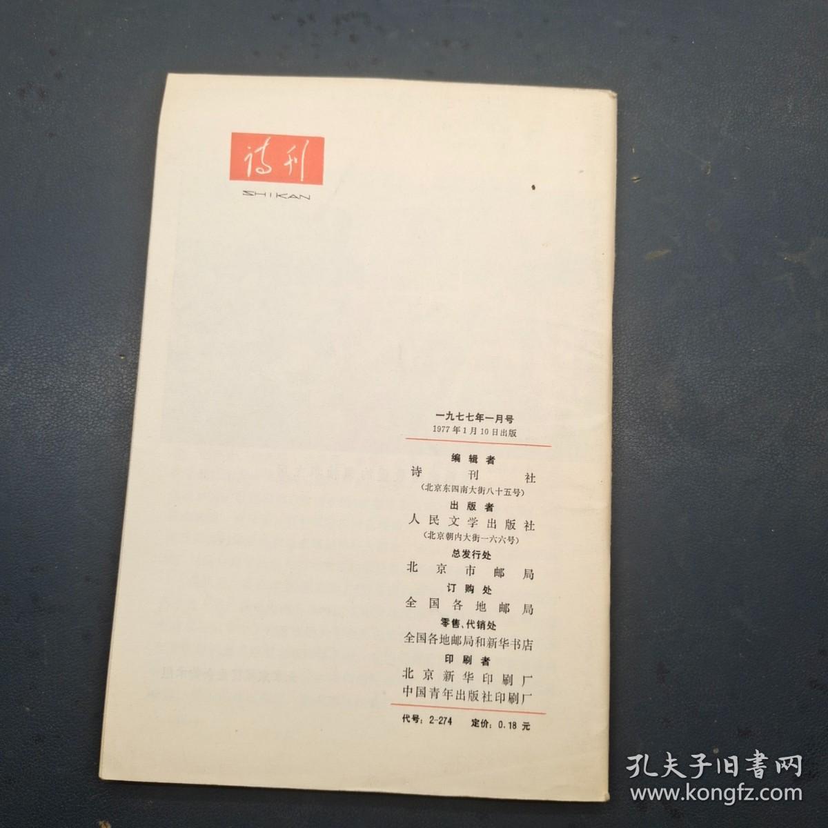 诗刊1977 1